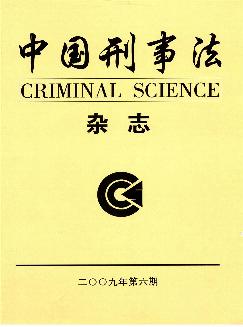 中国刑事法杂志