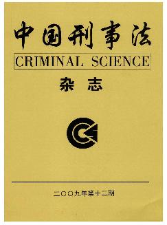 中国刑事法杂志