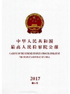 中华人民共和国最高人民检察院公报