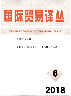 国际贸易译丛
