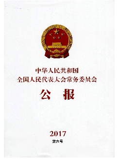 中华人民共和国全国人民代表大会常务委员会公报