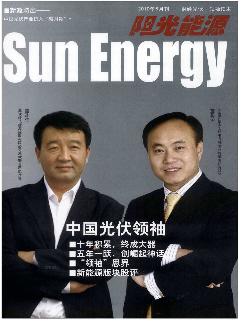 中国建设动态：阳光能源