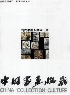 中国书画收藏