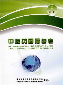 中医药国际参考