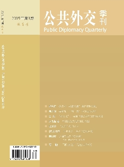 公共外交季刊